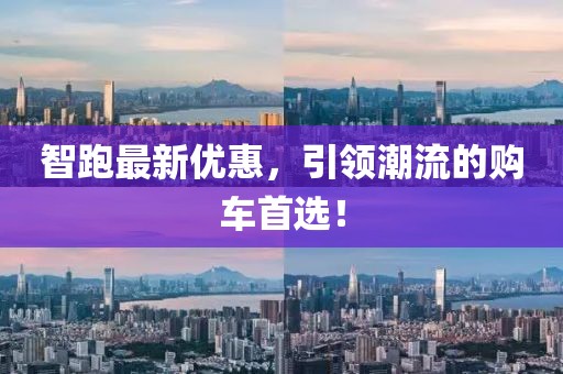 智跑最新优惠，引领潮流的购车首选！