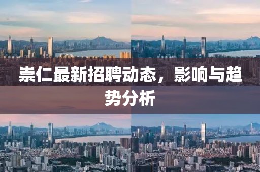 崇仁最新招聘动态，影响与趋势分析