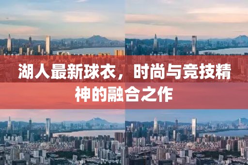 湖人最新球衣，时尚与竞技精神的融合之作