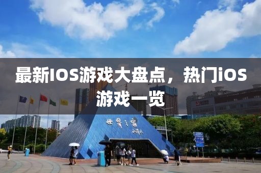 最新IOS游戏大盘点，热门iOS游戏一览