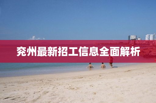 兖州最新招工信息全面解析