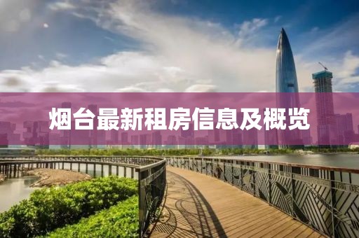 烟台最新租房信息及概览
