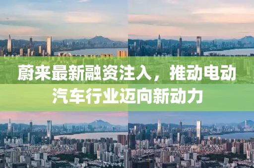 蔚来最新融资注入，推动电动汽车行业迈向新动力