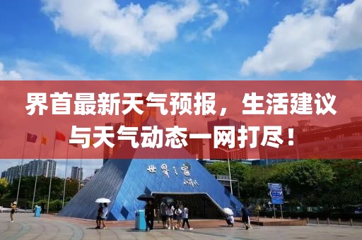 界首最新天气预报，生活建议与天气动态一网打尽！