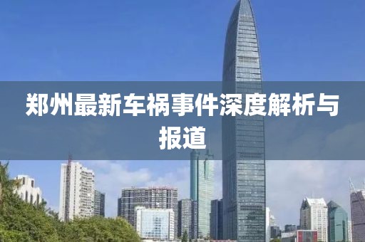 郑州最新车祸事件深度解析与报道