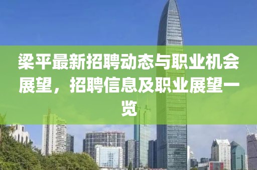 梁平最新招聘动态与职业机会展望，招聘信息及职业展望一览