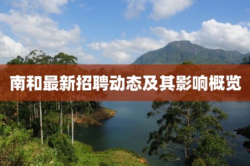 南和最新招聘动态及其影响概览