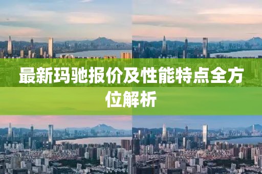 最新玛驰报价及性能特点全方位解析