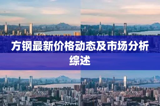 方钢最新价格动态及市场分析综述
