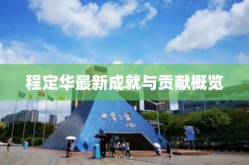 程定华最新成就与贡献概览