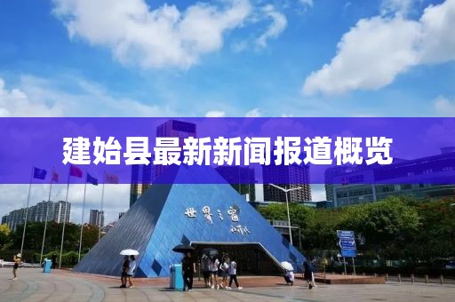 建始县最新新闻报道概览