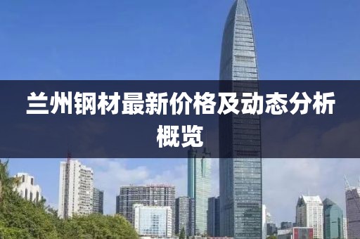 兰州钢材最新价格及动态分析概览