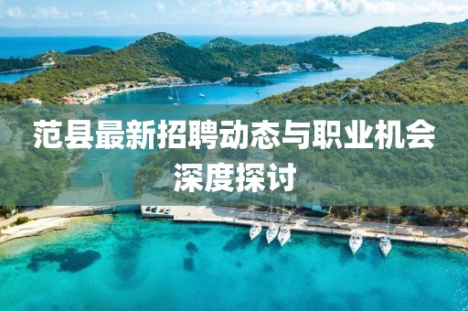 范县最新招聘动态与职业机会深度探讨