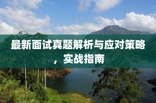 最新面试真题解析与应对策略，实战指南