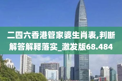 二四六香港管家婆生肖表,判断解答解释落实_激发版68.484