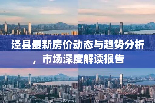 泾县最新房价动态与趋势分析，市场深度解读报告