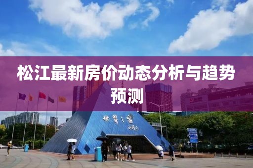 松江最新房价动态分析与趋势预测