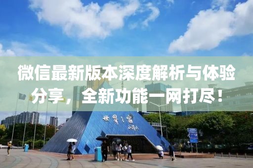 微信最新版本深度解析与体验分享，全新功能一网打尽！