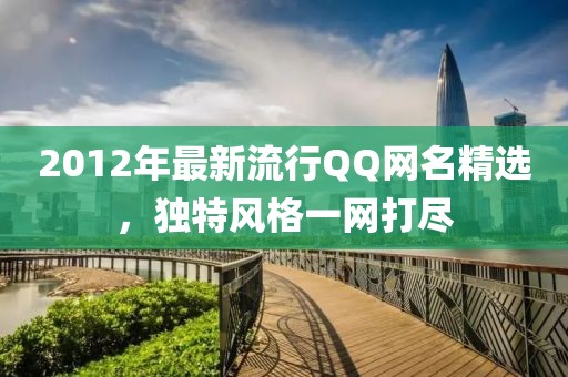 2012年最新流行QQ网名精选，独特风格一网打尽