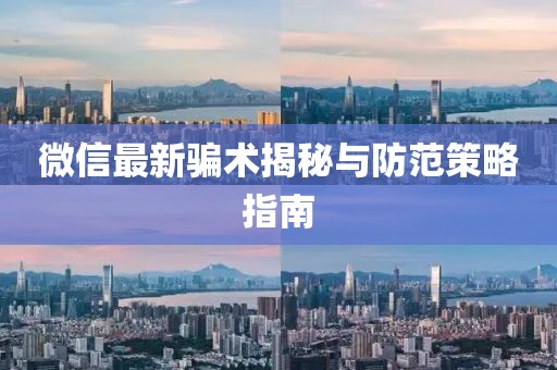 微信最新骗术揭秘与防范策略指南