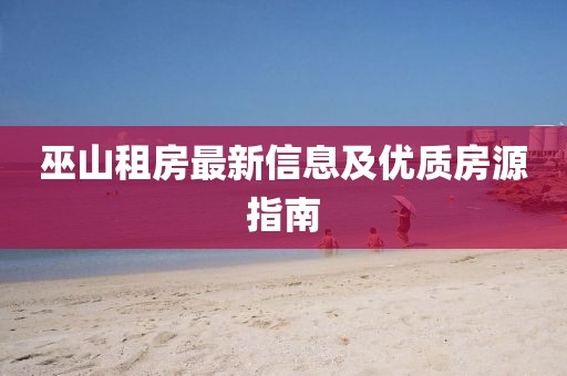 巫山租房最新信息及优质房源指南