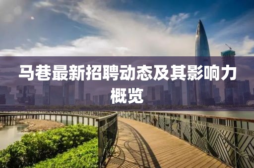 马巷最新招聘动态及其影响力概览