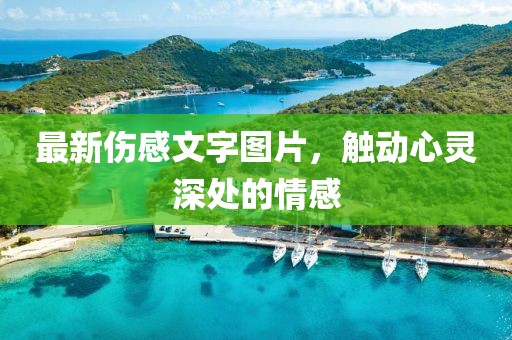 最新伤感文字图片，触动心灵深处的情感