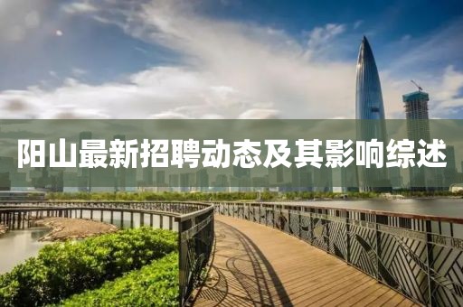 阳山最新招聘动态及其影响综述