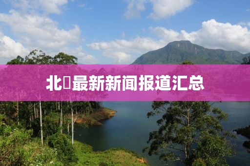 北滘最新新闻报道汇总