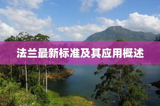 法兰最新标准及其应用概述