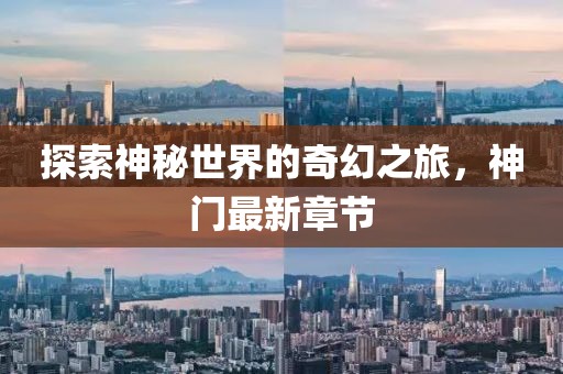 探索神秘世界的奇幻之旅，神门最新章节