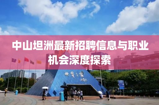 中山坦洲最新招聘信息与职业机会深度探索