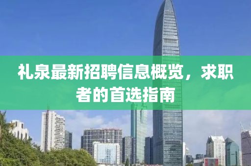 礼泉最新招聘信息概览，求职者的首选指南