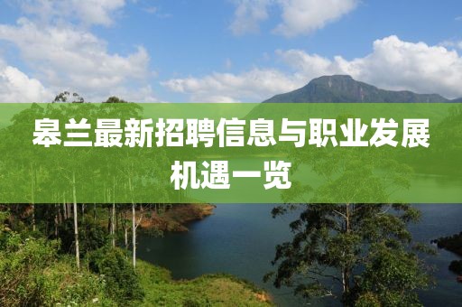 皋兰最新招聘信息与职业发展机遇一览