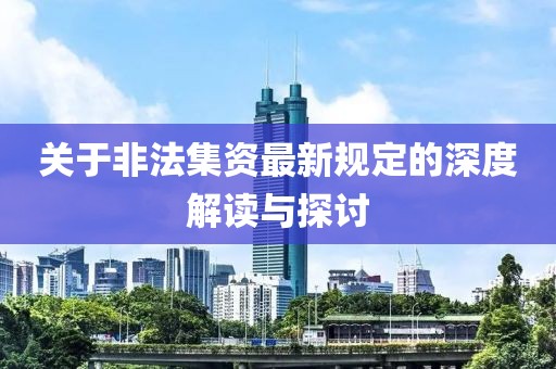 关于非法集资最新规定的深度解读与探讨