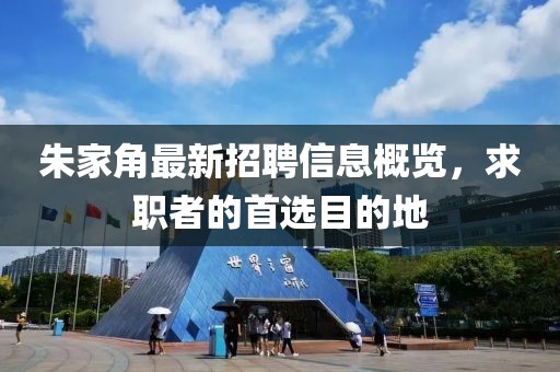 朱家角最新招聘信息概览，求职者的首选目的地