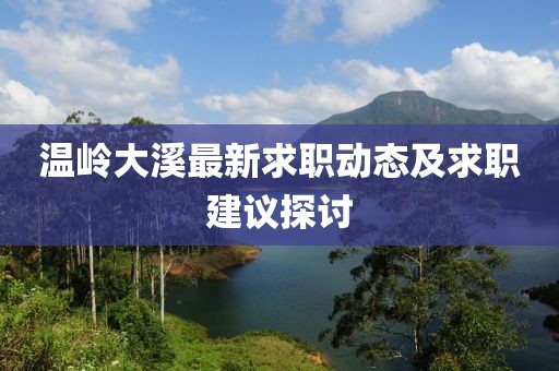 温岭大溪最新求职动态及求职建议探讨
