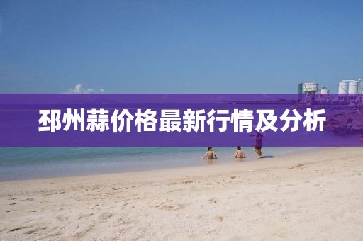 邳州蒜价格最新行情及分析
