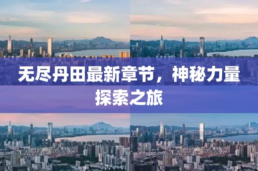 无尽丹田最新章节，神秘力量探索之旅