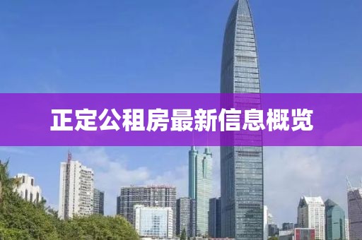 正定公租房最新信息概览