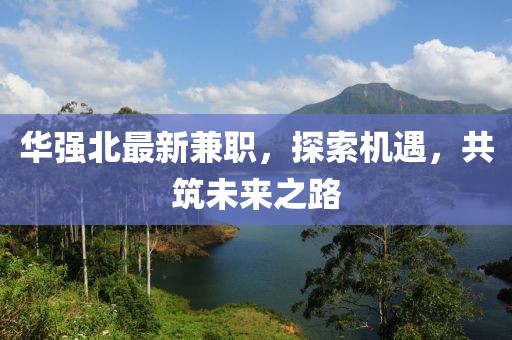 华强北最新兼职，探索机遇，共筑未来之路