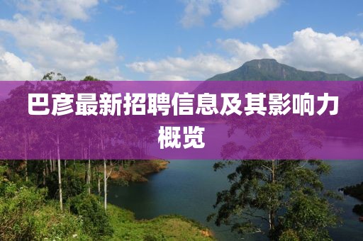 巴彦最新招聘信息及其影响力概览