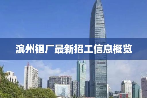 滨州铝厂最新招工信息概览