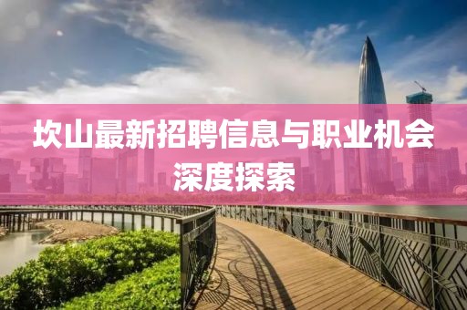 坎山最新招聘信息与职业机会深度探索