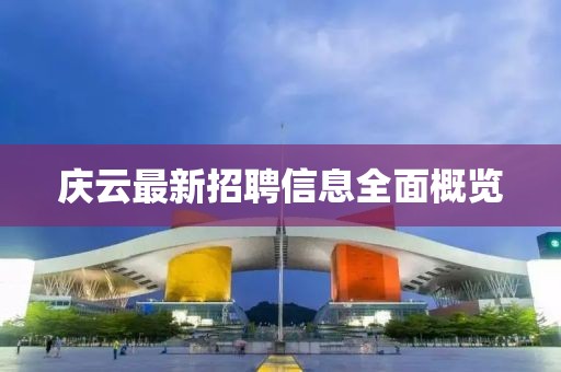 庆云最新招聘信息全面概览