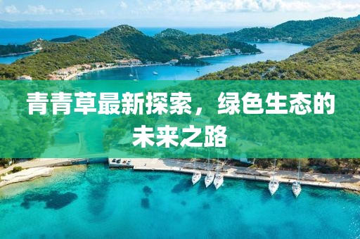青青草最新探索，绿色生态的未来之路