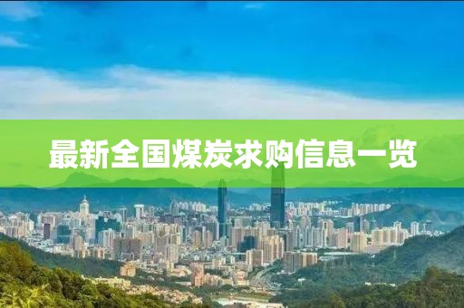 最新全国煤炭求购信息一览