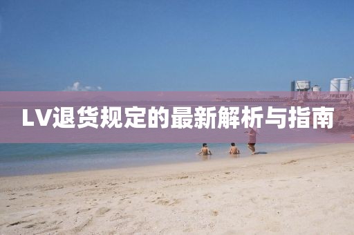 LV退货规定的最新解析与指南