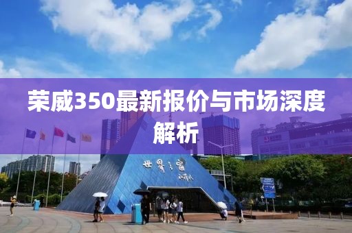 荣威350最新报价与市场深度解析