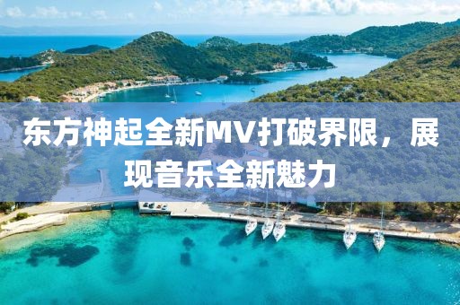 东方神起全新MV打破界限，展现音乐全新魅力